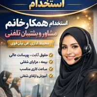 استخدام همکار اداری خانم