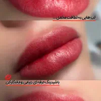شیدو شیدینگ لب رفع کبودی لب به صورت تخصصی و تضمینی