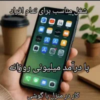 دورکاری با گوشی در فسا