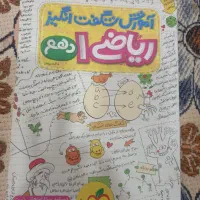 ریاضی دهم شگفت انگیز