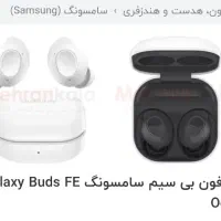 هدفون سامسونگ Galaxy Buds FE اورجینال|لوازم جانبی موبایل و تبلت|تهران, سهروردی|دیوار