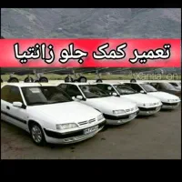 تعمیر کمک جلو زانتیا تضمینی