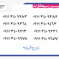 0911.280.6674|سیمکارت|رشت, استادسرا|دیوار