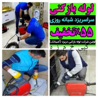 چاهبازکن*بومی*ارزانترازهمه فوری ۵۵٪تخفیف فنرزنی