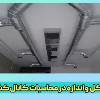 کانال سازی تهویه و هود صنعتی آشپزخانه|خدمات پیشه و مهارت|اهواز, پادادشهر|دیوار