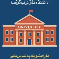 راهی کوتاه برای اخذ مدرک بین‌المللی دانشگاه ترکیه|خدمات آموزشی|تهران, فلسطین (میدان انقلاب)|دیوار