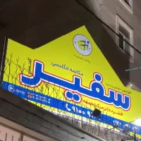 کار آفرینی از جنس آموزش / شراکت در آموزشگاه سفیر