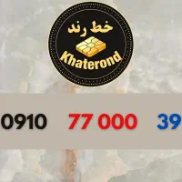 0910.77000.43|سیم‌کارت|اصفهان, خواجو|دیوار