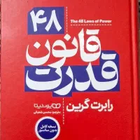 فروش کتاب ۴۸ قانون قدرت