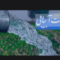 کارشناسی و آب یابی