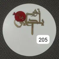 تاپر های مناسبتی یلدایی و...|صنایع دستی و سایر لوازم تزئینی|رودهن, |دیوار