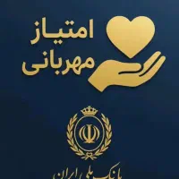 وام مهربانی بانک ملی