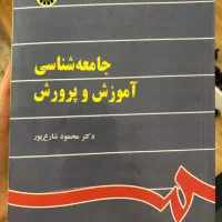 کتاب جامعه شناسی اموزش وپرورش