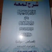 کتب شرح لمعه
