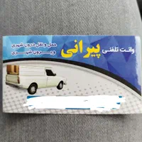 وانت تلفنی ،وانت کرایه ،وانت بار، مادرخدمتیم