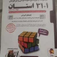 کتاب 31 استان نهم به دهم|لوازم التحریر|تهران, تهرانپارس غربی|دیوار
