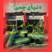 پخش چمن مصنوعی|خدمات باغبانی و درختکاری|اصفهان, محمودیه|دیوار