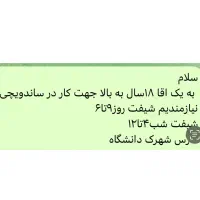 به یک اقا بالای ۱۸سال برای ساندویچی نیازمندیم