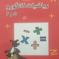فروش ریاضیات کانگورو