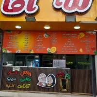 آبمیوه ننه آقا