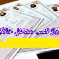 صدور جواز مشاغل خانگی