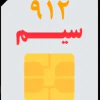 سیمکارت ۹۱۲ در حد صفر