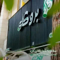 استخدام نیرو خدمات رستوران بروکلی