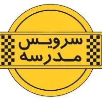 سرویس مدارس پذیرفته میشود.