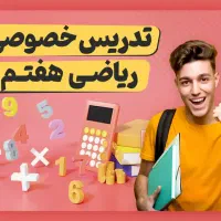 تدریس خصوصی ریاضی از چهارم تاهفتم ورفع اشکال