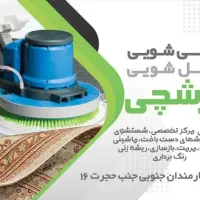 کارخانه قالیشویی مبلشویی فرشچی سرویس رایگان