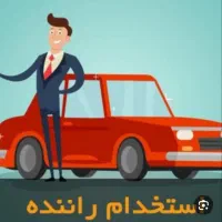 استخدام راننده و کارمند خانم