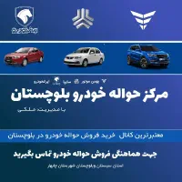 پیش فروش تارا دستی و اتومات فوری|خودرو سواری و وانت|چابهار, |دیوار