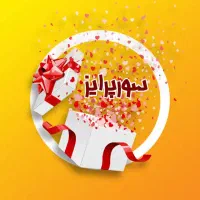 سوپرایز تلفنی با تخفیف ویژه