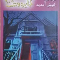 مجموعه۲۵عددی دایره وحشت(goosebump)اثر ار ال استاین|کتاب و مجله ادبی|تهران, نیروی هوایی (پیروزی)|دیوار