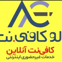 ثبت نام خدمات اینترنتی ( کافی نت)