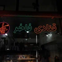 نئون سیلیکون قنادی کباب