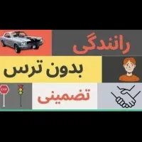 آموزش رانندگی|خدمات آموزشی|تهران, نیروی هوایی (پیروزی)|دیوار