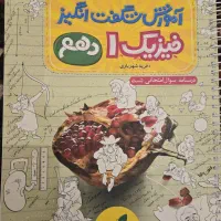 اموزش شگفت انگیز فیزیک ۱ دهم