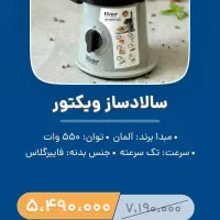 سالادساز ویکتور با ضمانت معتبر و‌ ارسال رایگان|خردکن، آسیاب، غذاساز|تهران, بنی‌هاشم|دیوار