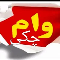 خرید فروش وام مهر ایران چکی ونقدی و فوری|خدمات مالی، حسابداری، بیمه|سنندج, |دیوار