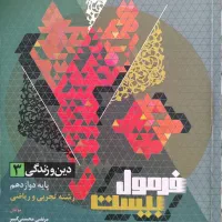 فرمول۲۰ دینی دوازدهم|کتاب و مجله آموزشی|ری, دیلمان|دیوار