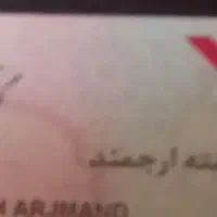 گواهینامه گم شده بنام ارجمند