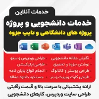 انجام پروژه و تحقیق دانشجویی با کیفیت تضمینی