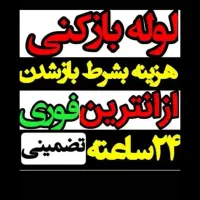چاهبازکن اشکذر فنرزن فنرزنی فنرزدن فاضلاب بازکردن|خدمات پیشه و مهارت|اشکذر, |دیوار