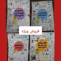 کتاب جامع کنکور انسانی فنون فلسفه جغرافیا جامعه