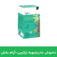 بهبود خواب و ارامش بخش