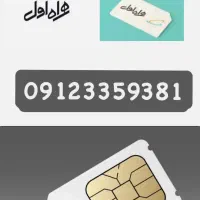 سیمکارت ۰۹۱۲ کد 3