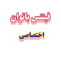 فیتنس بانوان ، ورزش، لاغری، تناسب اندام