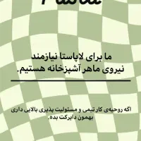 نیازمند نیروی ماهر آشپزخانه (فقط آقا)