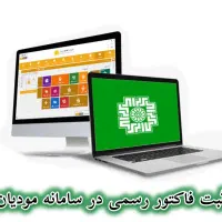 ثبت فاکتور در سامانه مودیان/ حسابداری/ اظهارنامه|خدمات مالی، حسابداری، بیمه|شیراز, سجادیه|دیوار